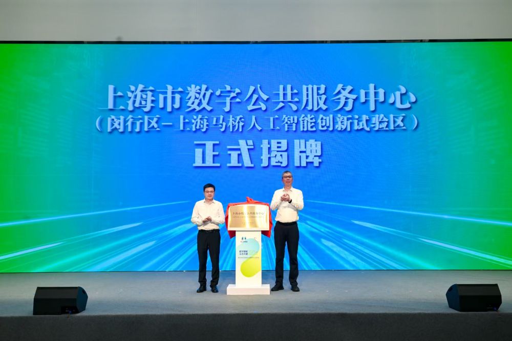 上海市数字公共服务中心—闵行区—上海马桥人工智能创新试验区正式挂牌。受访者供图.jpg