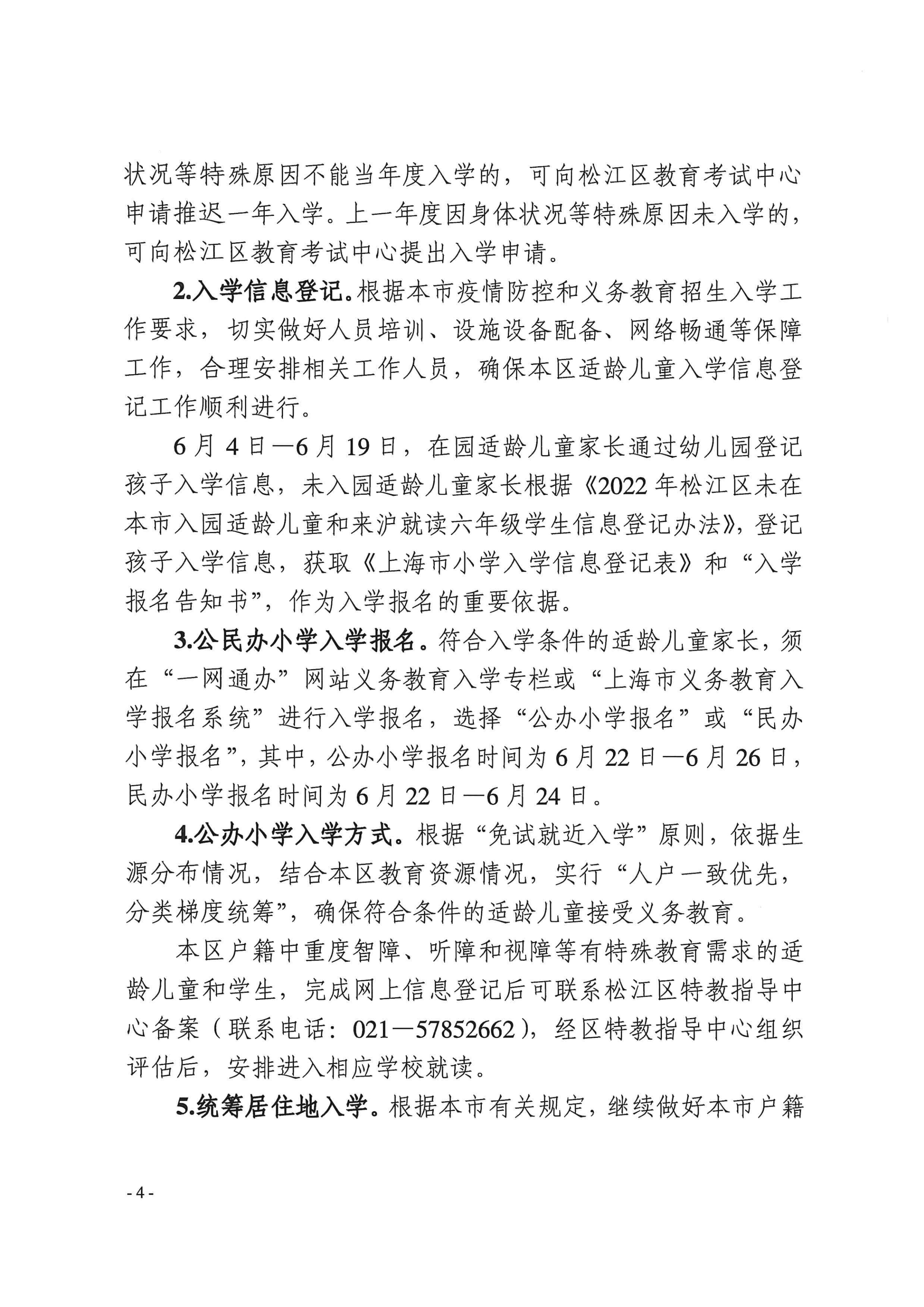 上海市松江区教育局关于2022年本区义务教育阶段学校招生入学工作的实施意见_03.png