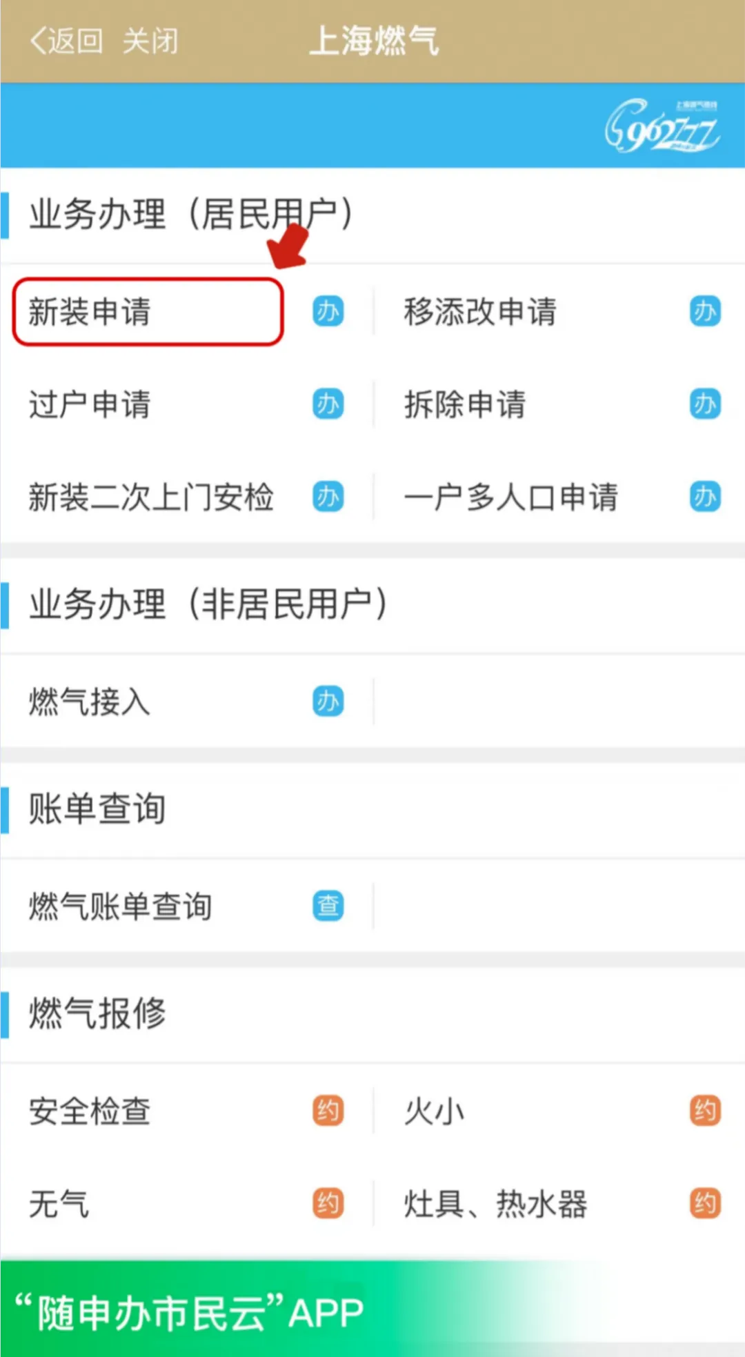 如何开通燃气 随申办市民云APP.jpeg 如何开通燃气 随申办市民云APP.jpeg