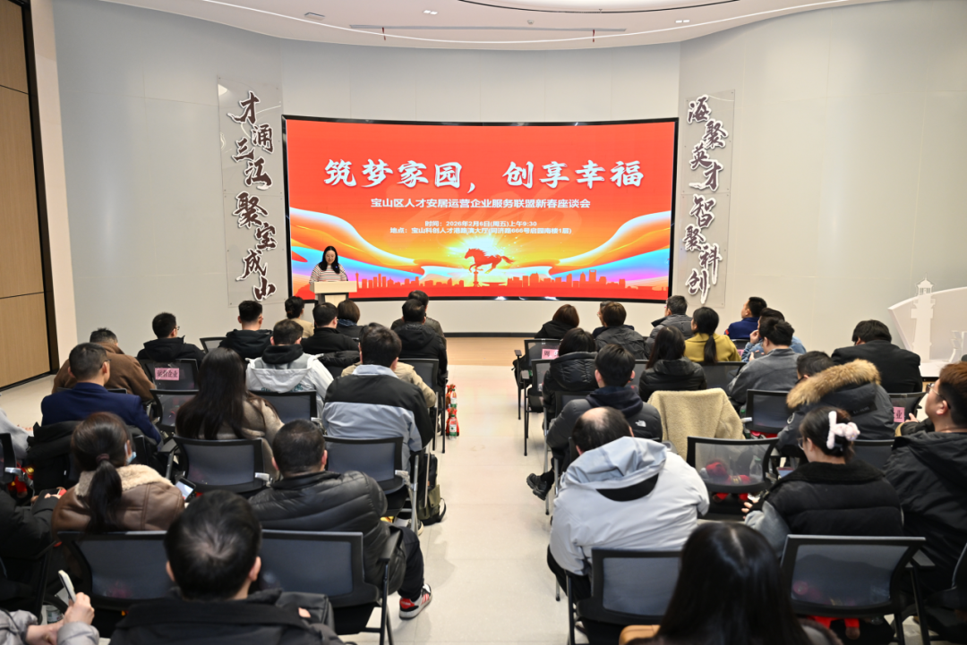 选择宝山=安心安居！宝山区召开人才安居运营企业新春座谈会