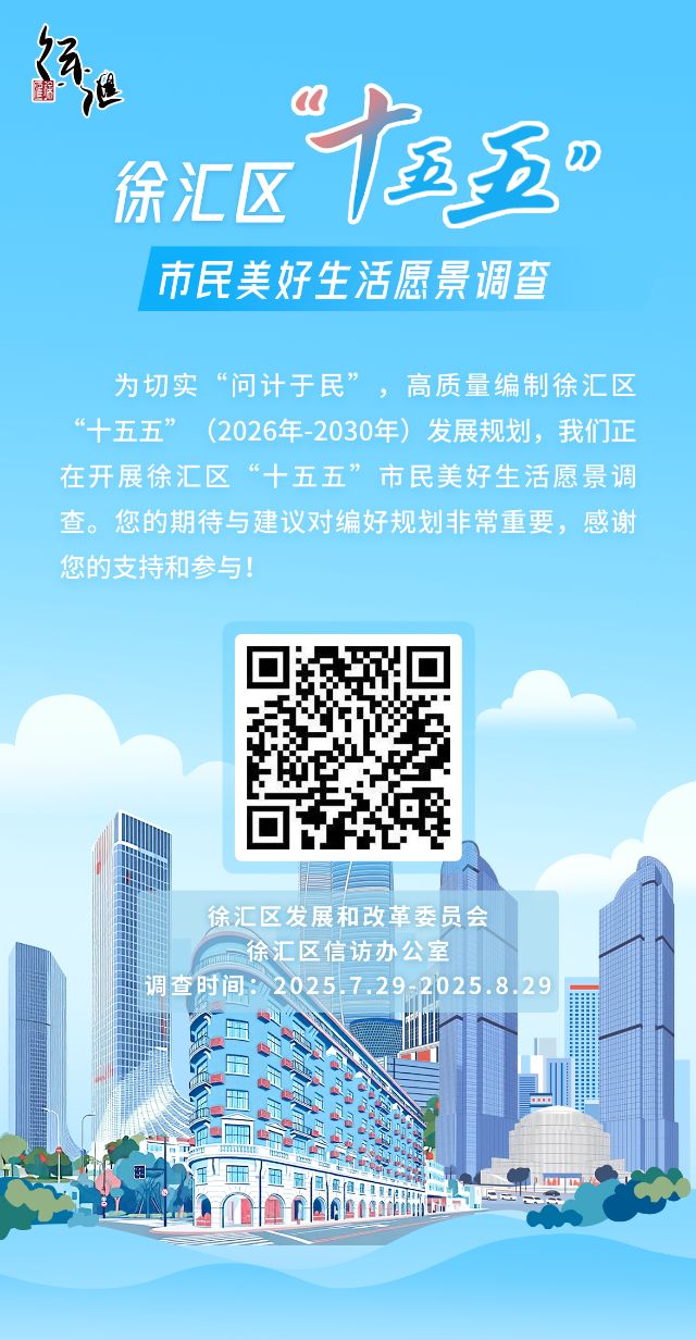 共绘美好蓝图，诚邀您参与徐汇区“十五五”市民美好生活愿景调查.png