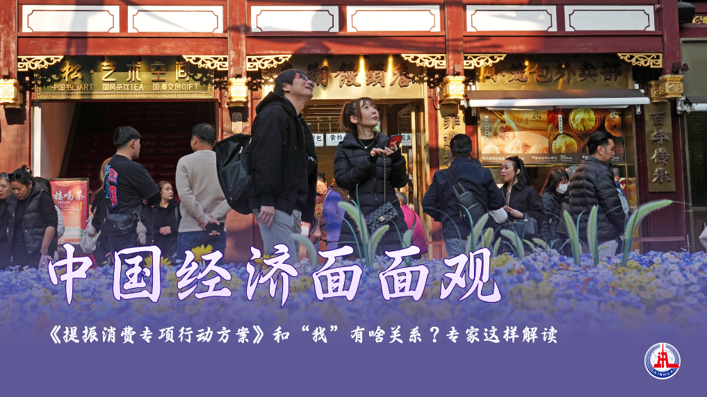 《提振消费专项行动方案》和“我”有啥关系?专家这样解读.png 《提振消费专项行动方案》和“我”有啥关系?专家这样解读.png