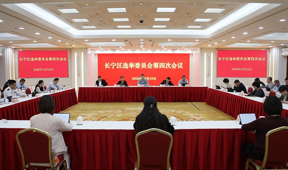 长宁区选举委员会举行第四次会议.jpg