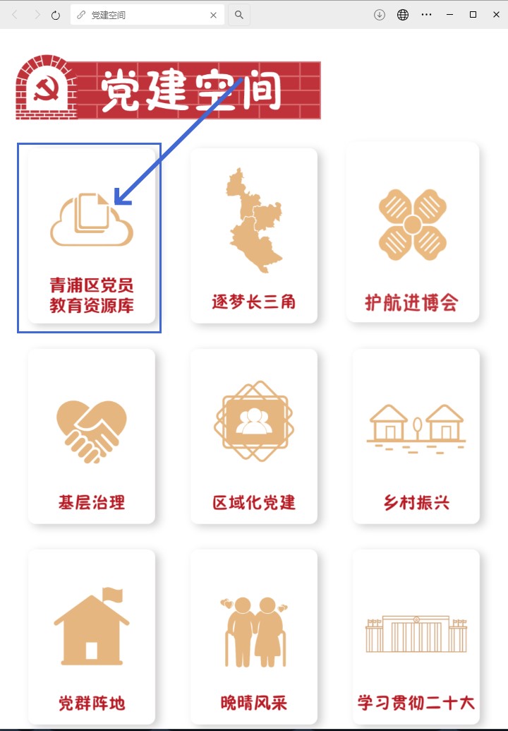 青浦区党员教育资源库→