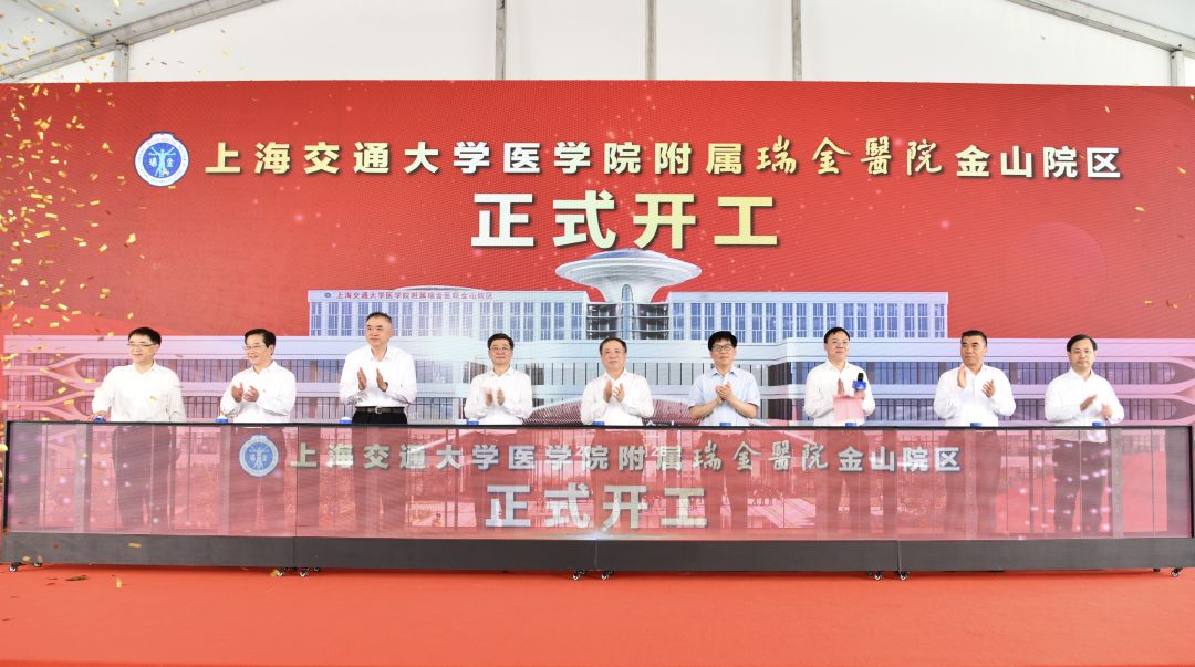 上海交通大学医学院附属瑞金医院金山院区开工仪式.jpeg 上海交通大学医学院附属瑞金医院金山院区开工仪式.jpeg