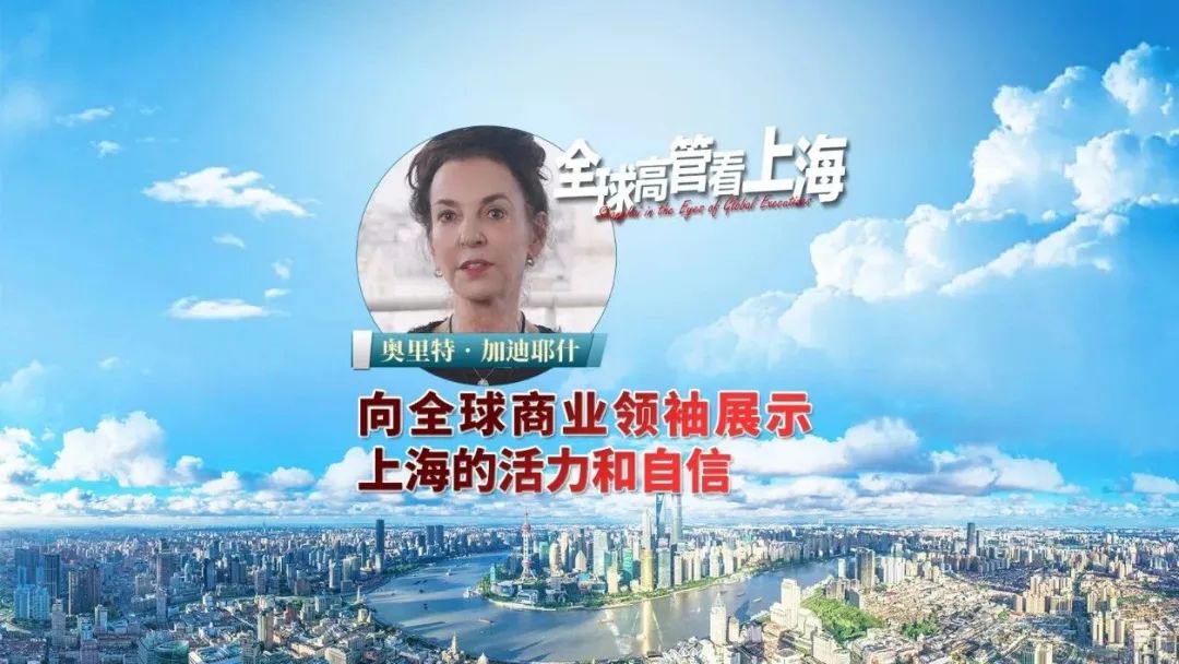 向全球商业领袖展示上海活力和自信
