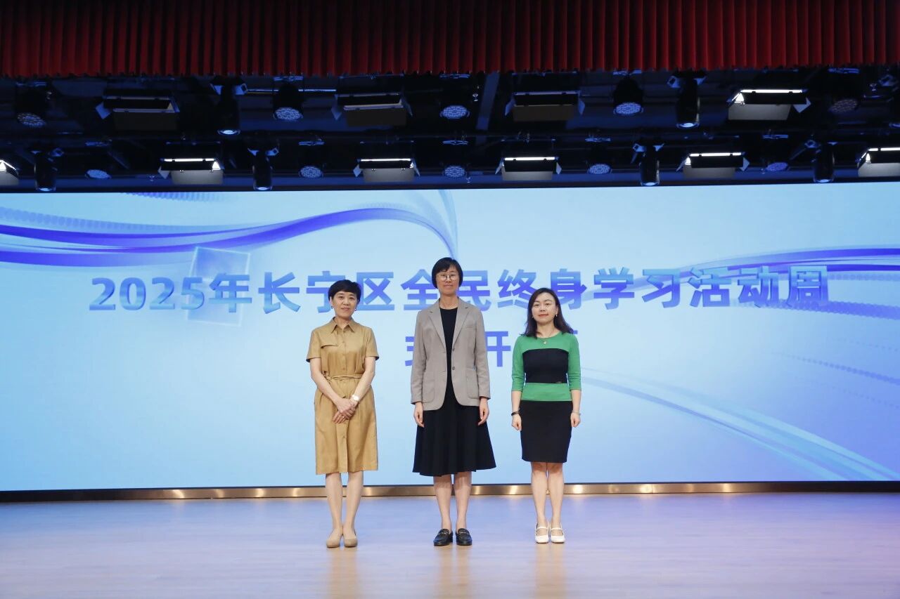 2025长宁区全民终身学习活动周开幕!这一学习阵地首次亮相→1.jpg