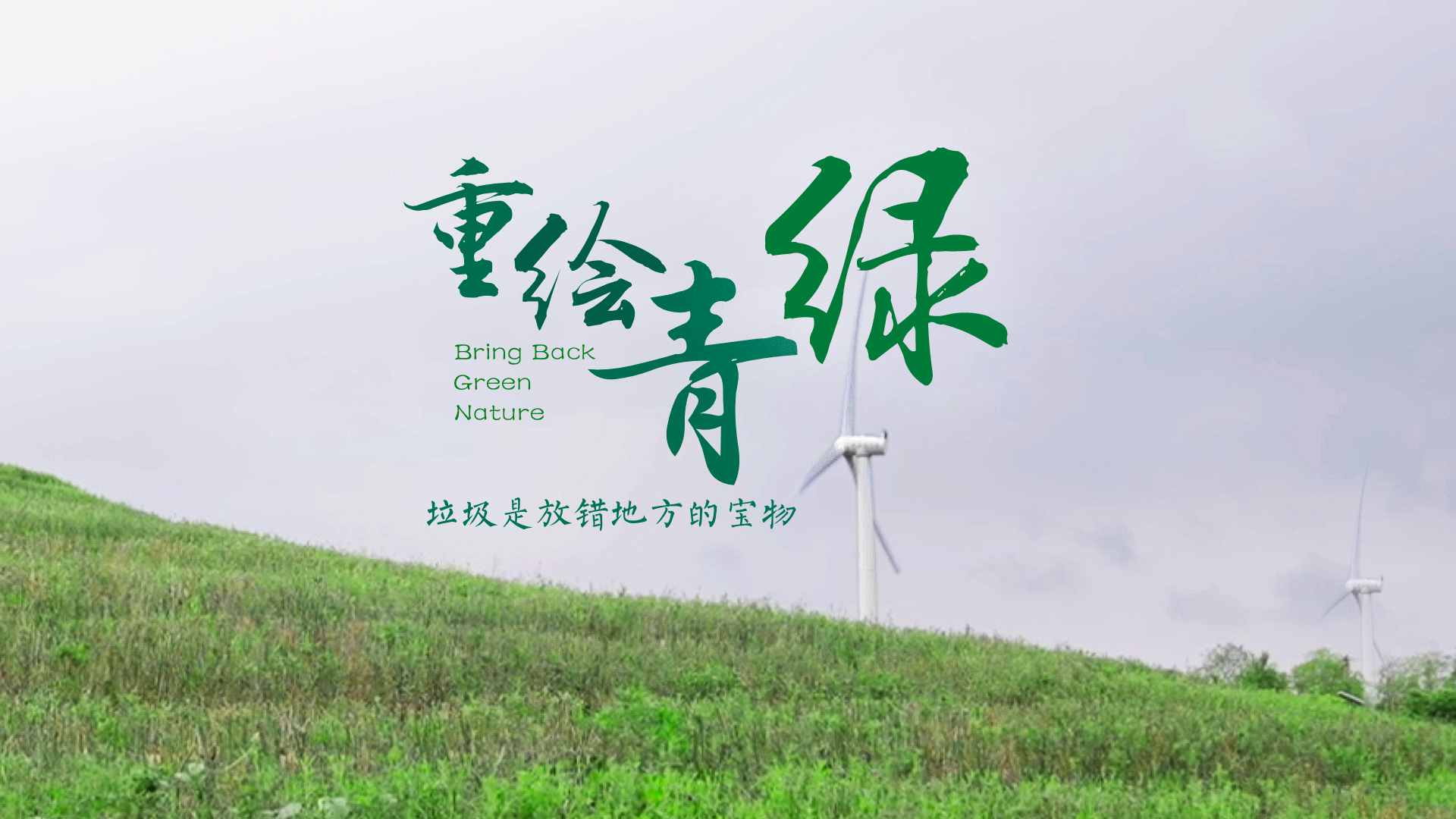 百姓话思想系列视频第二季第八集：《重绘青绿》