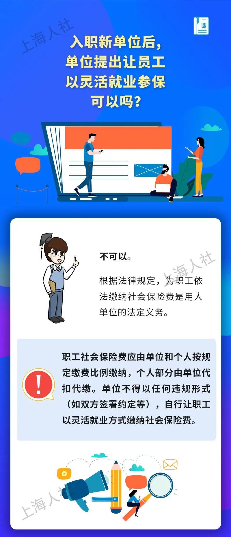 入职新单位后,单位提出让员工以灵活就业参保,可以吗?.jpeg 入职新单位后,单位提出让员工以灵活就业参保,可以吗?.jpeg