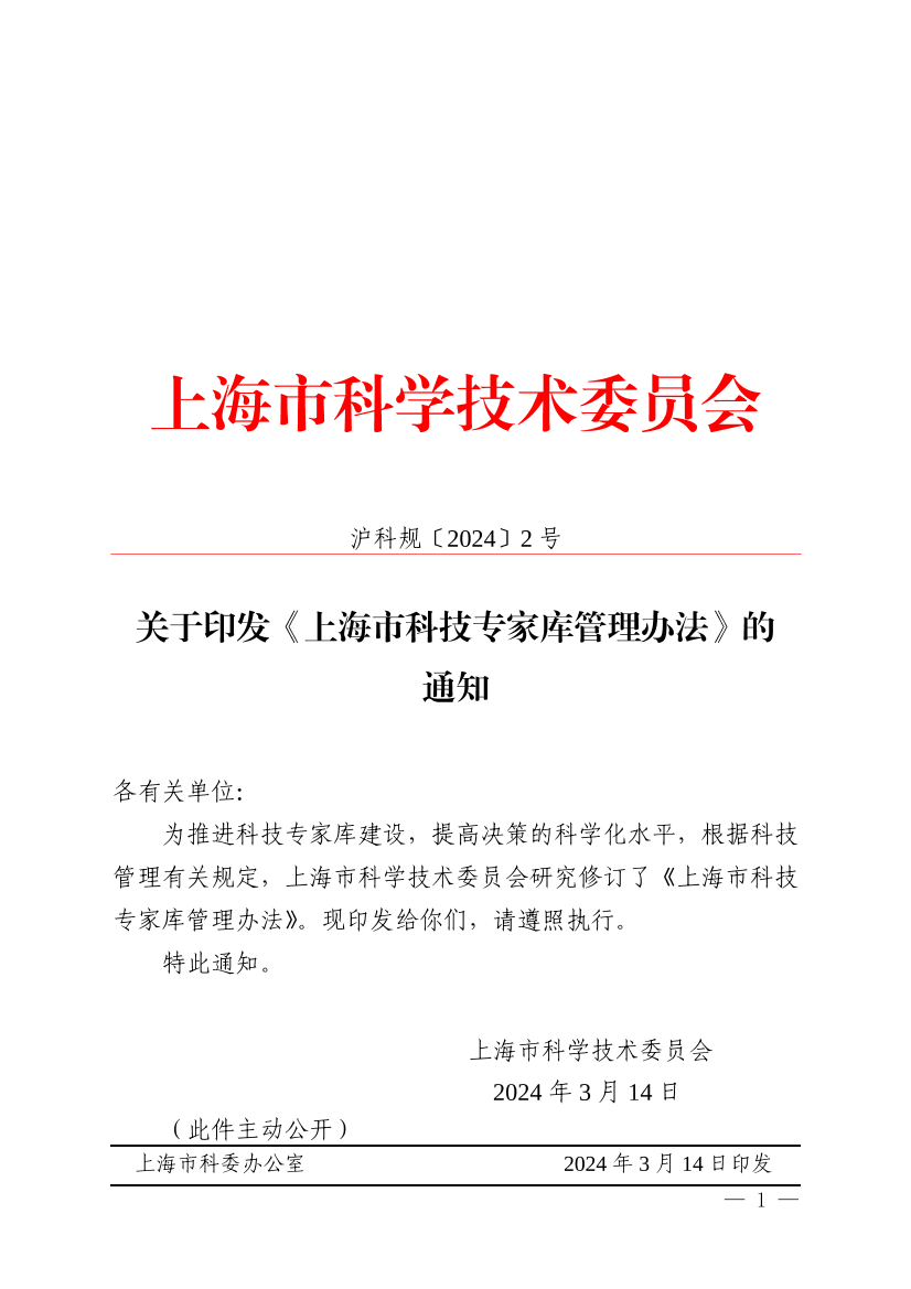 市科委关于印发《上海市科技专家库管理办法》的通知插图
