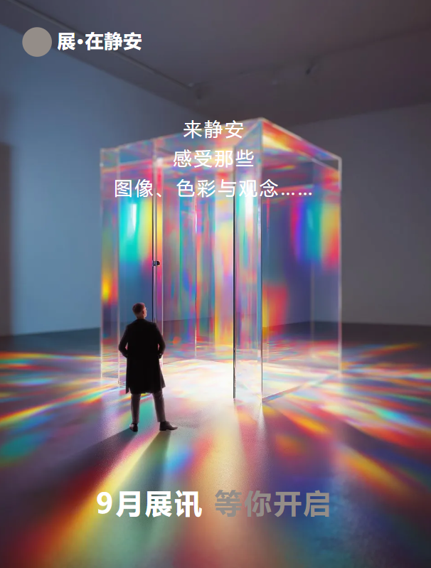九月静安看展地图：13场展览，从“钻石之