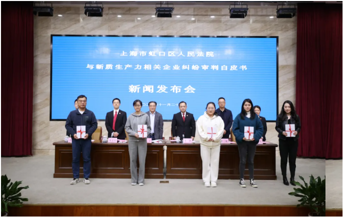 向与会企业代表发放了《上海市虹口区人民法院与新质生产力相关企业纠纷审判白皮书（2020年1月—2024年6月）》.png