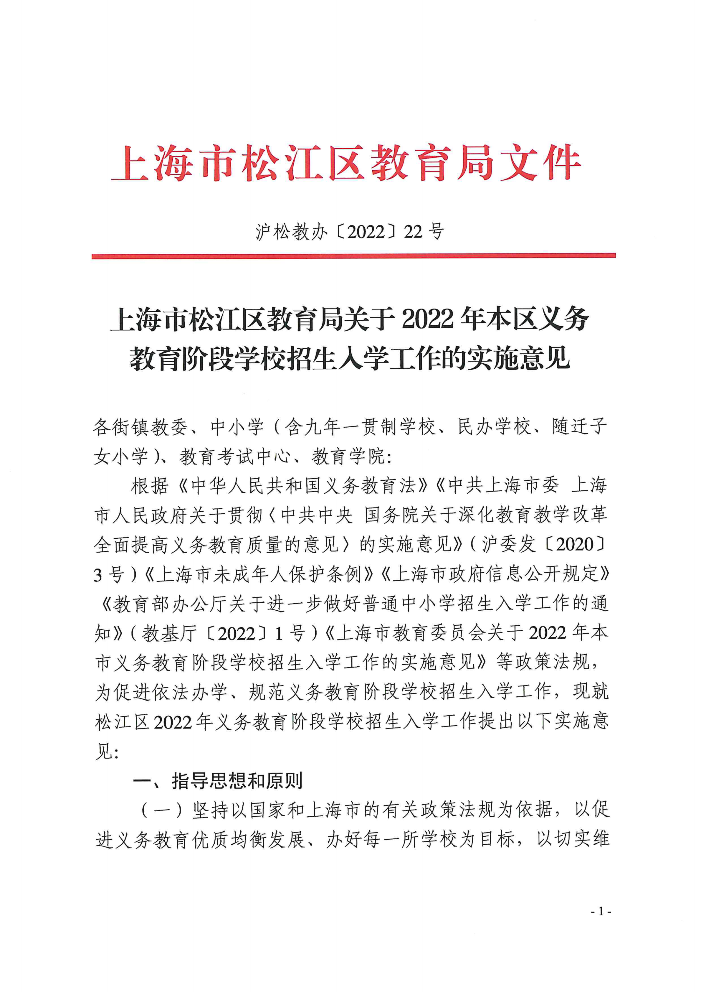 上海市松江区教育局关于2022年本区义务教育阶段学校招生入学工作的实施意见_00.png