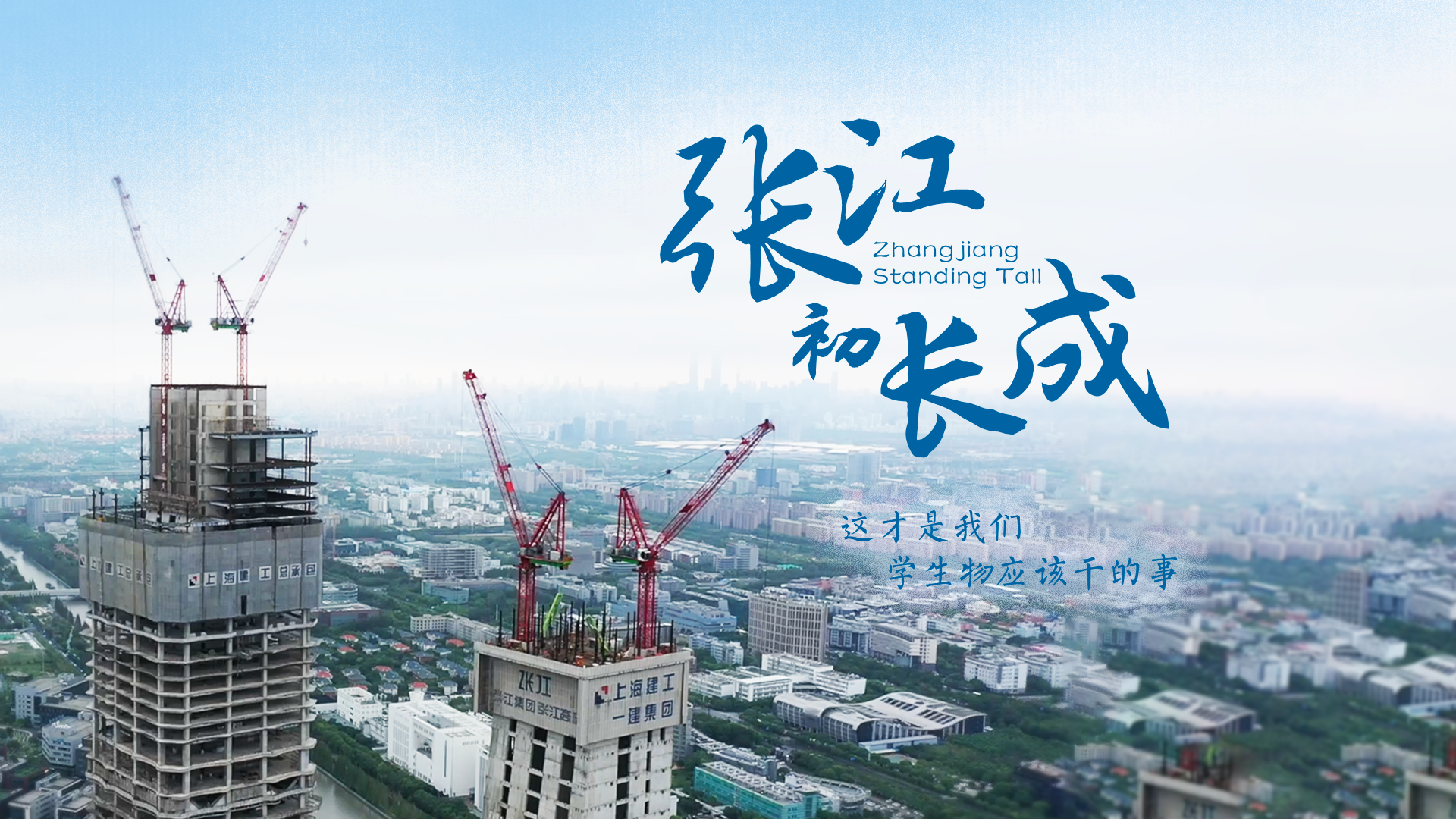 百姓话思想系列视频第二季第七集：《张江初长成》