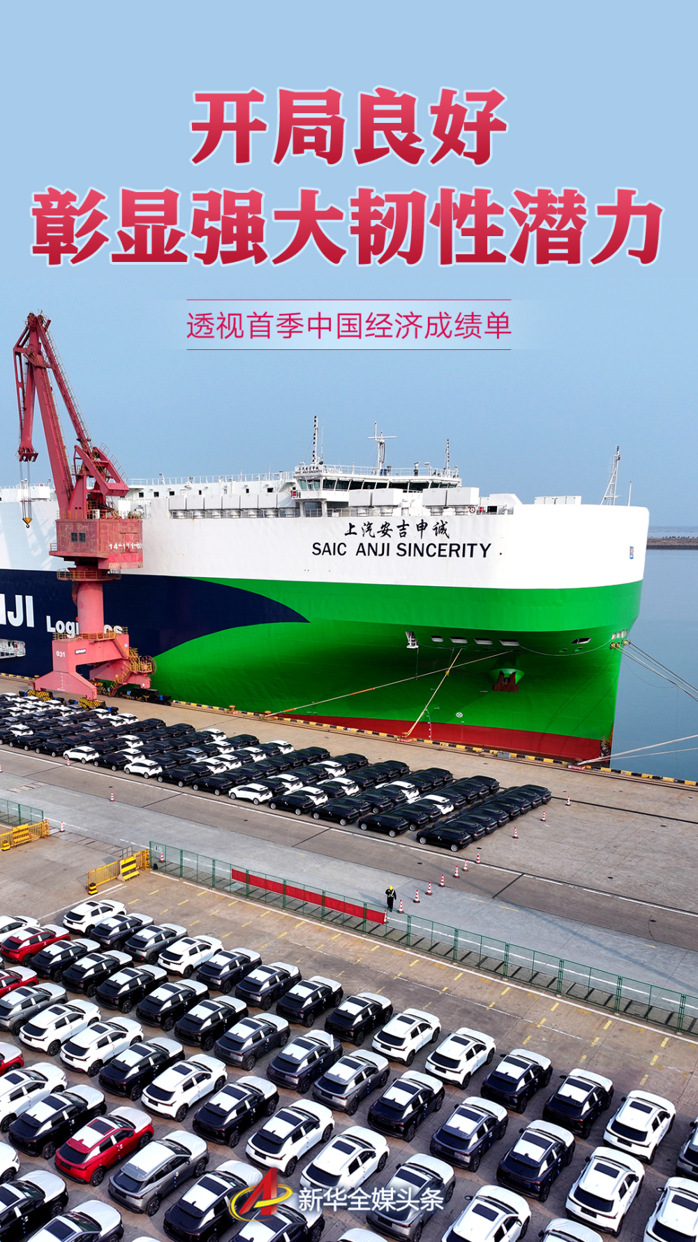 开局良好 彰显强大韧性潜力——透视首季中国经济成绩单.png 开局良好 彰显强大韧性潜力——透视首季中国经济成绩单.png