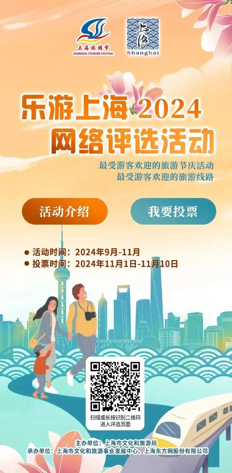 2024“乐游上海”网络评选活动投票开启，快来为长宁这些文旅活动及线路投票吧！.jpg