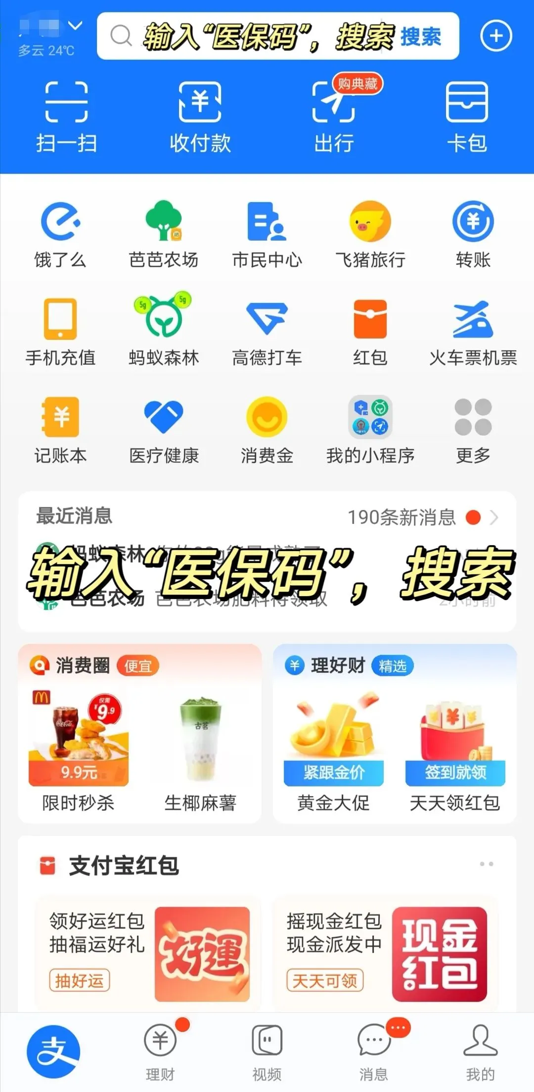 支付宝APP搜索医保码.jpeg 支付宝APP搜索医保码.jpeg