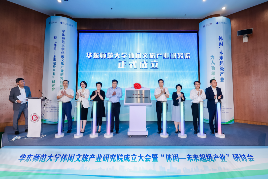 华东师范大学休闲文旅产业研究院正式成立(胡书记揭牌).png