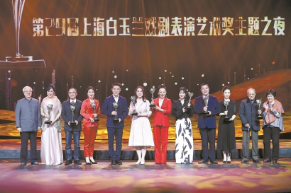 第29届白玉兰戏剧表演艺术奖揭晓