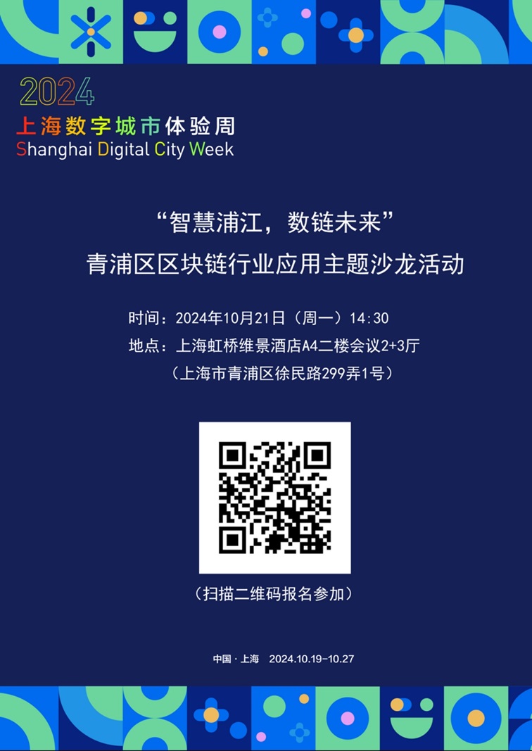 在线邀请!2024年上海数字城市体验周青浦区特色活动 在线邀请!2024年上海数字城市体验周青浦区特色活动