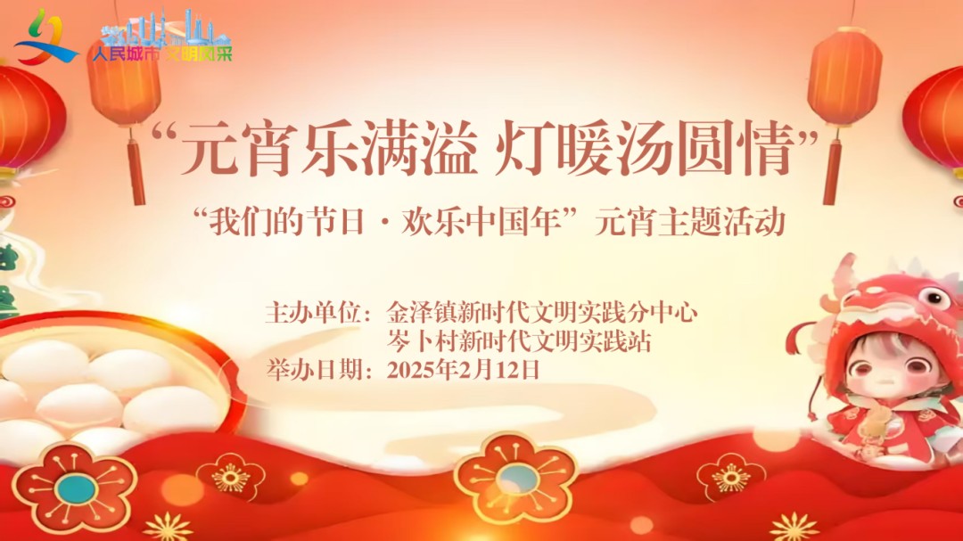 “我们的节日·欢乐中国年”2025年青浦区元宵主题系列活动预告来袭! “我们的节日·欢乐中国年”2025年青浦区元宵主题系列活动预告来袭!
