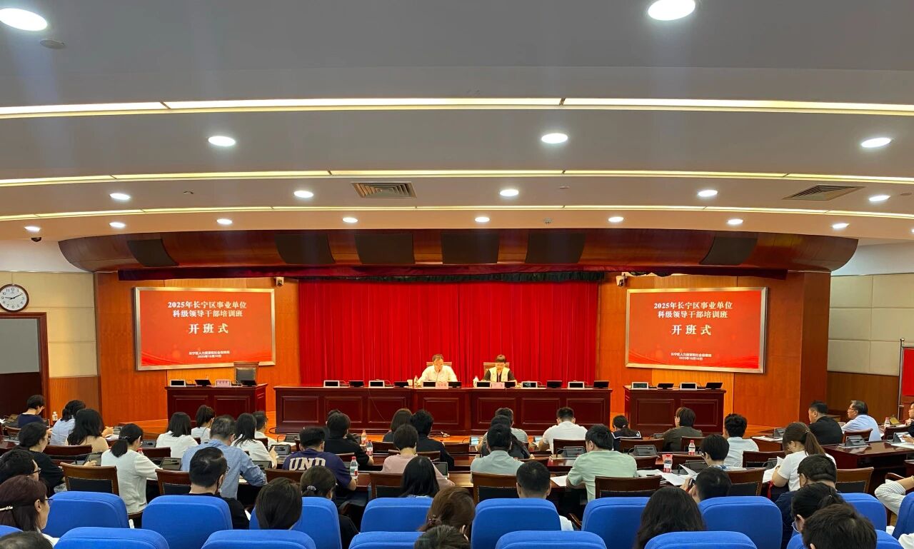 长宁区首期事业单位科级领导干部培训班开班.jpg