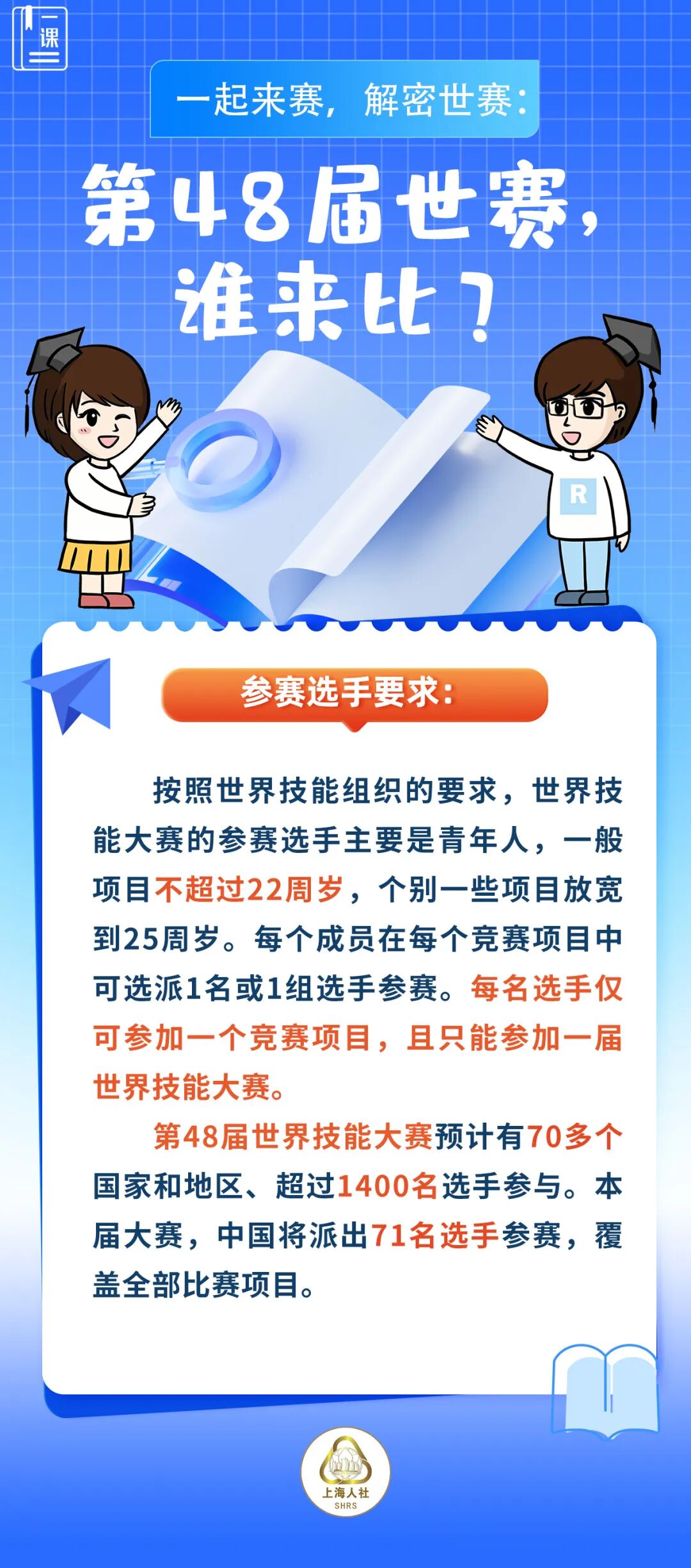 一起来赛，解密世赛：第48届世赛，谁来比？.jpeg