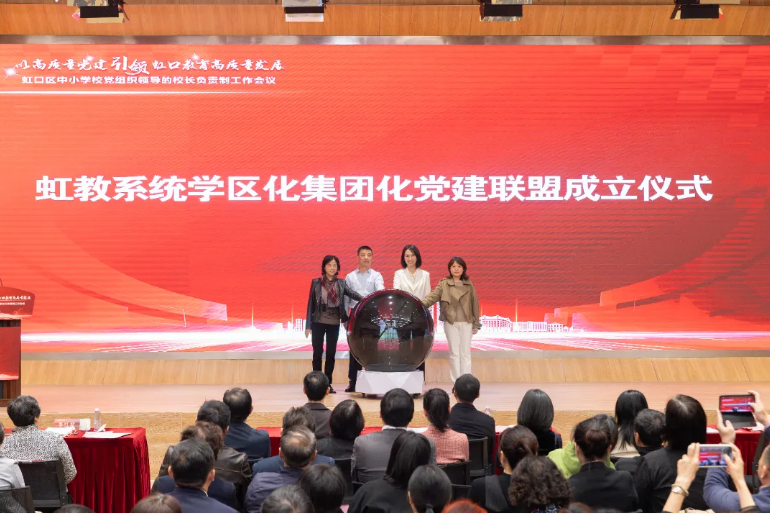 市教卫工作党委组干处处长史悦、区委组织部副部长李红波与虹教系统学校代表，共同为“虹教系统学区化集团化党建联盟”揭牌。 .png
