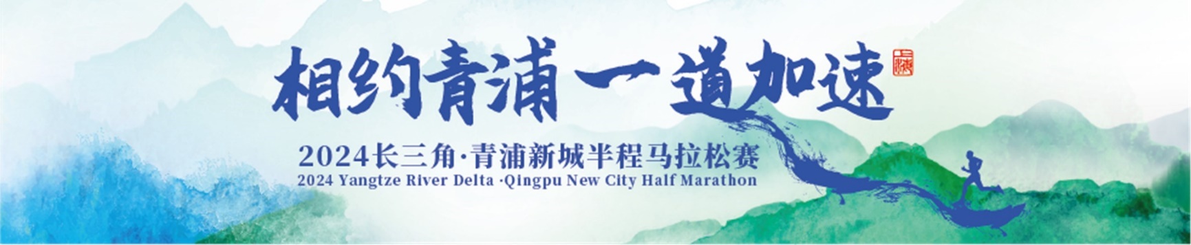 2024长三角·青浦新城半程马拉松赛开始招募“官方配速员”