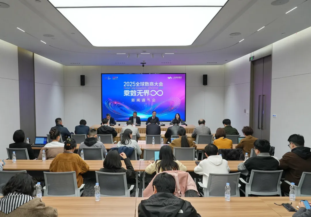 2025全球数商大会新闻通气会.jpeg