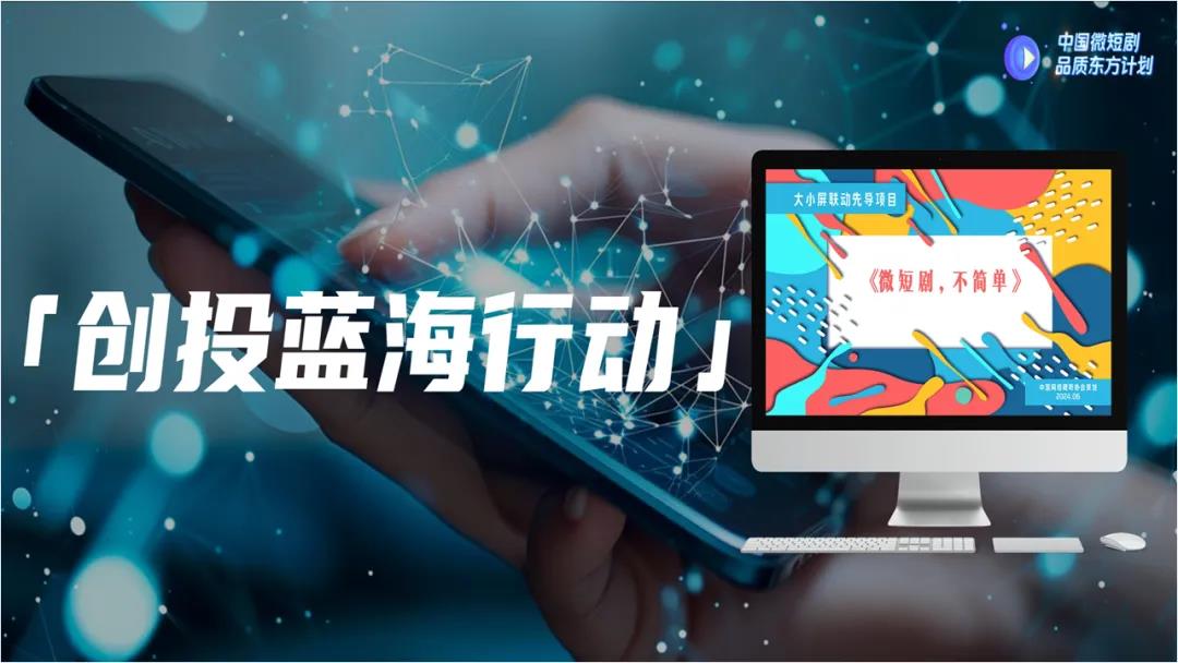 中国微短剧品质东方计划10.jpg 中国微短剧品质东方计划10.jpg