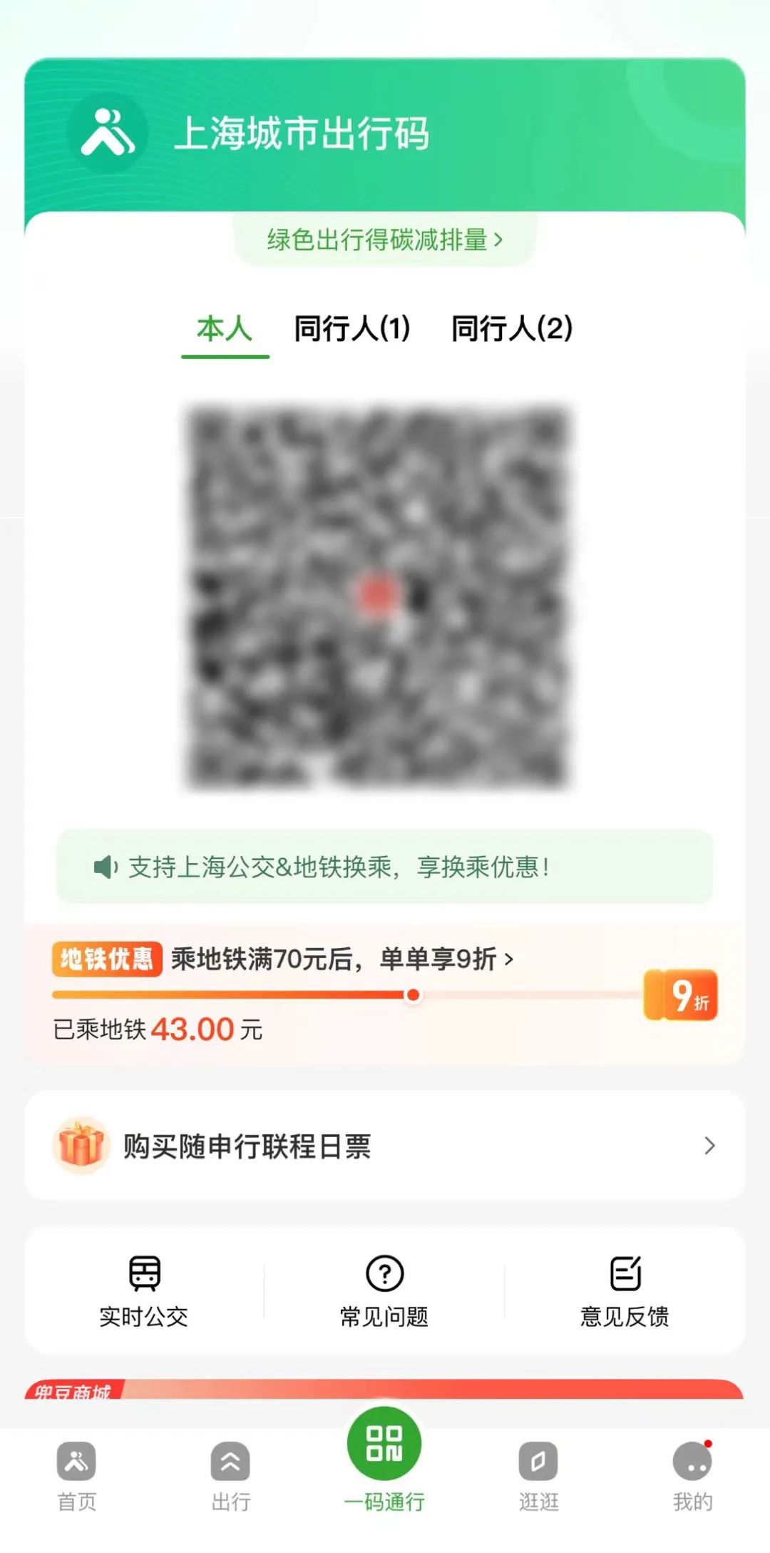 “随申行”APP一码通行界面,开通“同行人”乘车码.jpeg “随申行”APP一码通行界面,开通“同行人”乘车码.jpeg