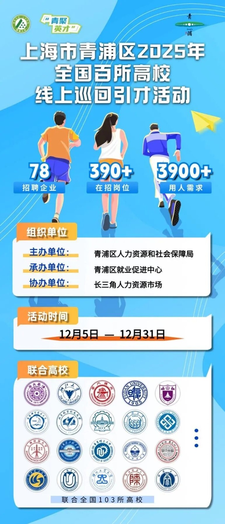 上海市青浦区78家重点企业，3900+优质好岗虚位以待！全国百所高校线上巡回引才，长三角一体化新机遇，职通未来！
