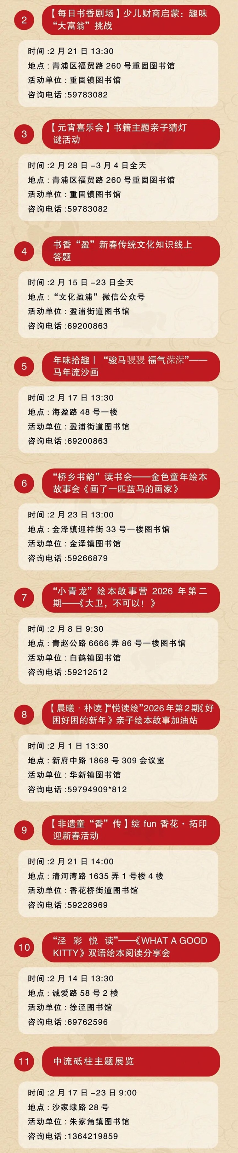 青浦区公共图书馆2026年2月（春节）活动日历
