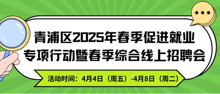 线上招聘会：青浦区2025年春季促进就业专项行动暨春季综合线上招聘会