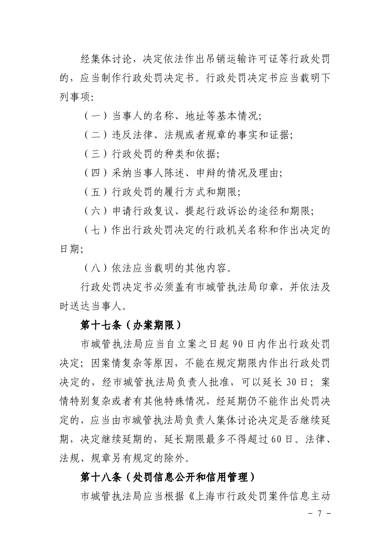 沪城管规〔2025〕1号-关于修改《上海市建设工程垃圾运输许可证吊销程序规定》的通知_page_7.bmp