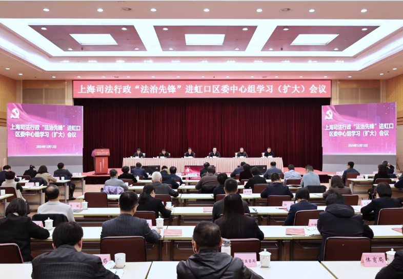 上海司法行政“法治先锋”进虹口区委中心组学习（扩大）会议.png