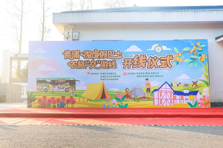 就在今天!青浦微度假巴士农旅“交”游线发车啦~ 就在今天!青浦微度假巴士农旅“交”游线发车啦~