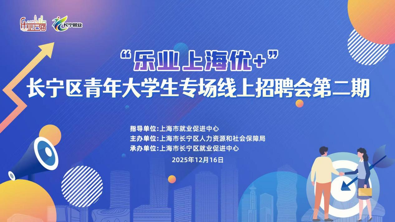 “乐业上海优+”——长宁区青年大学生专场线上招聘会第二期1.png