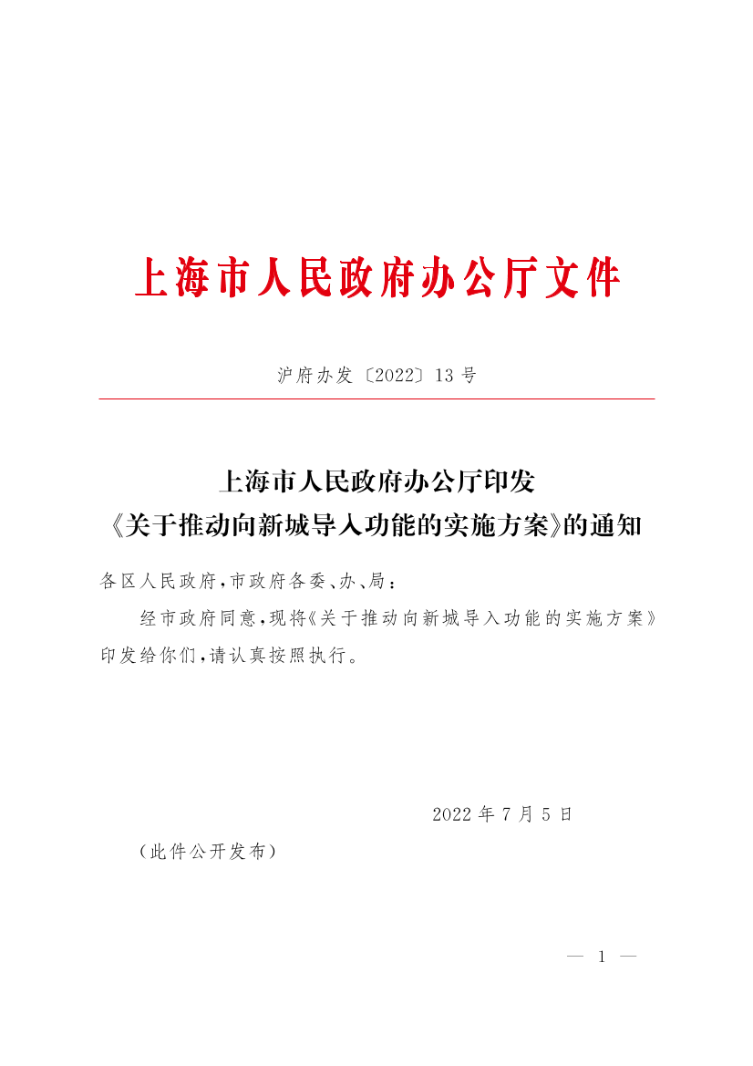 上海市人民政府办公厅印发《关于推动向新城导入功能的实施方案》的通知插图