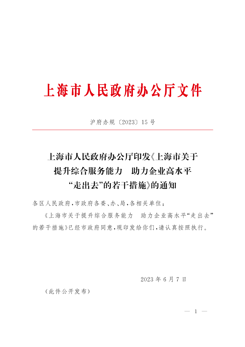 中国政策资讯网：上海市人民政府办公厅印发《上海市关于提升综合服务能力助力企业高水平“走出去”的若干措施》的通知插图
