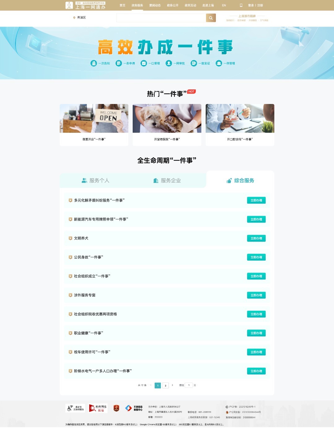 青浦上线开店“一件事”专区