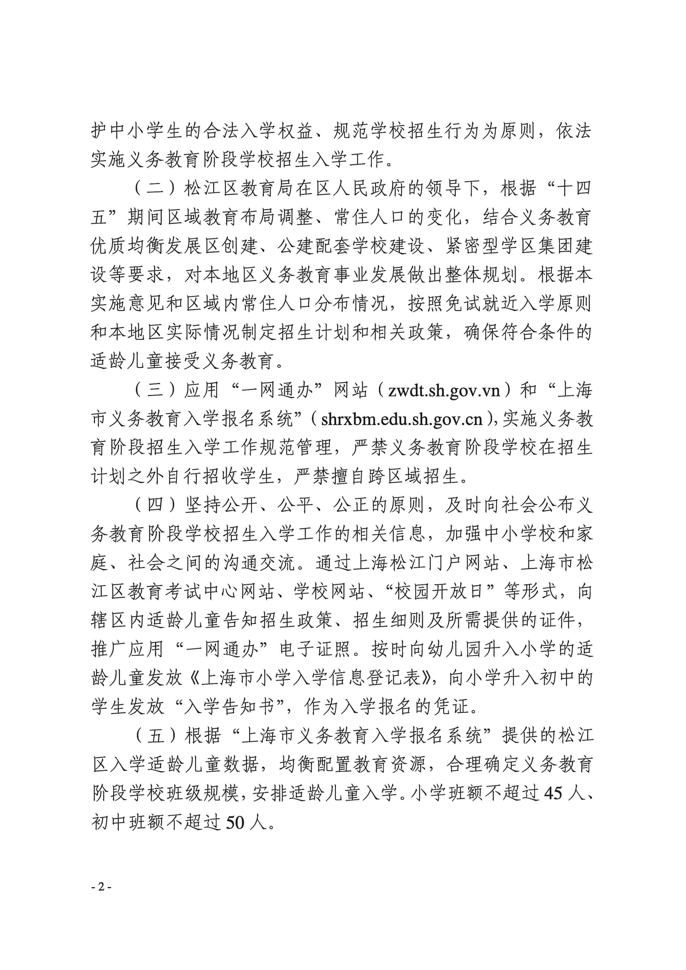 上海市松江区教育局关于2022年本区义务教育阶段学校招生入学工作的实施意见_01.png