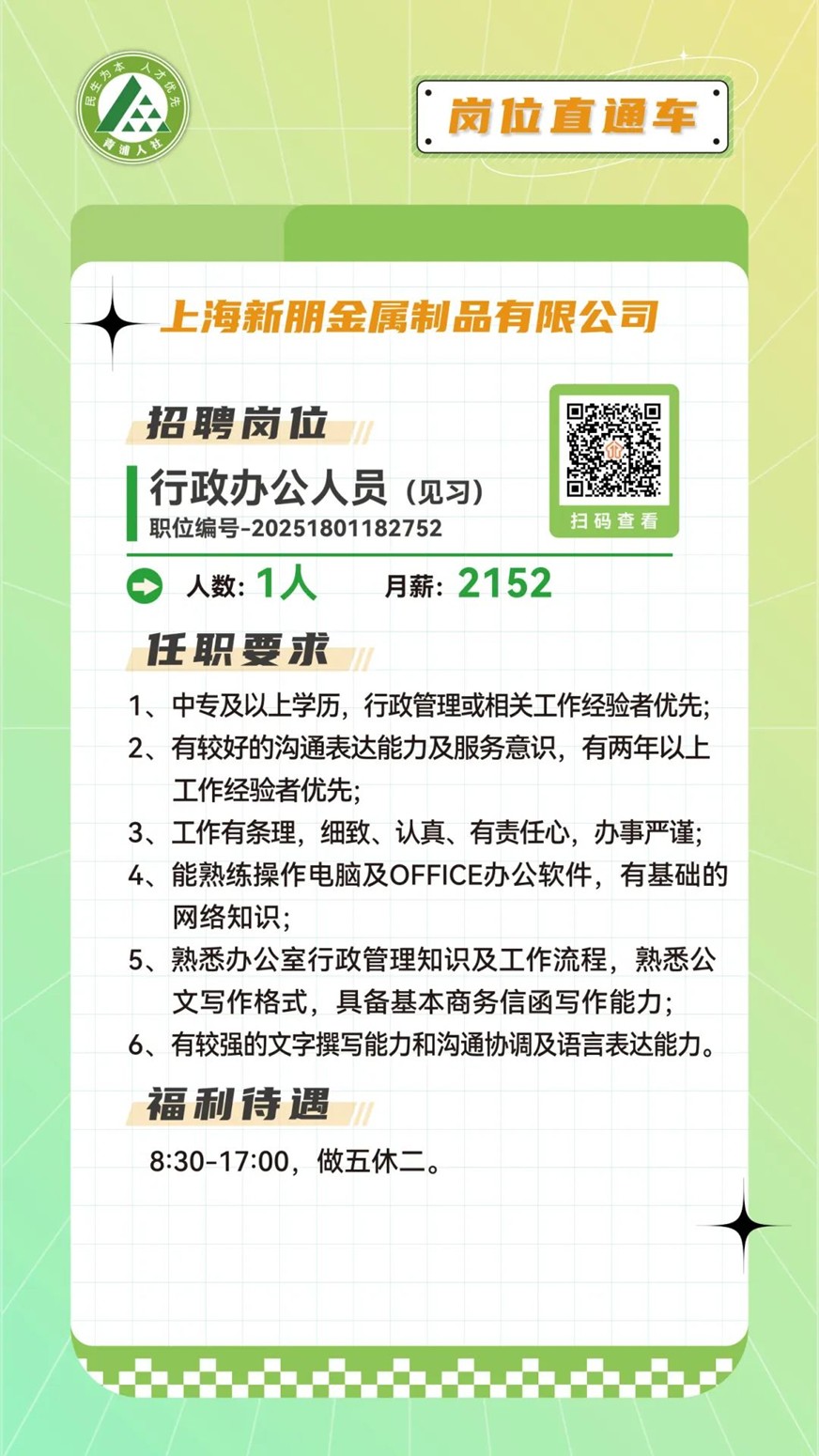 青浦区岗位直通车：文职好岗优选，虚位以待