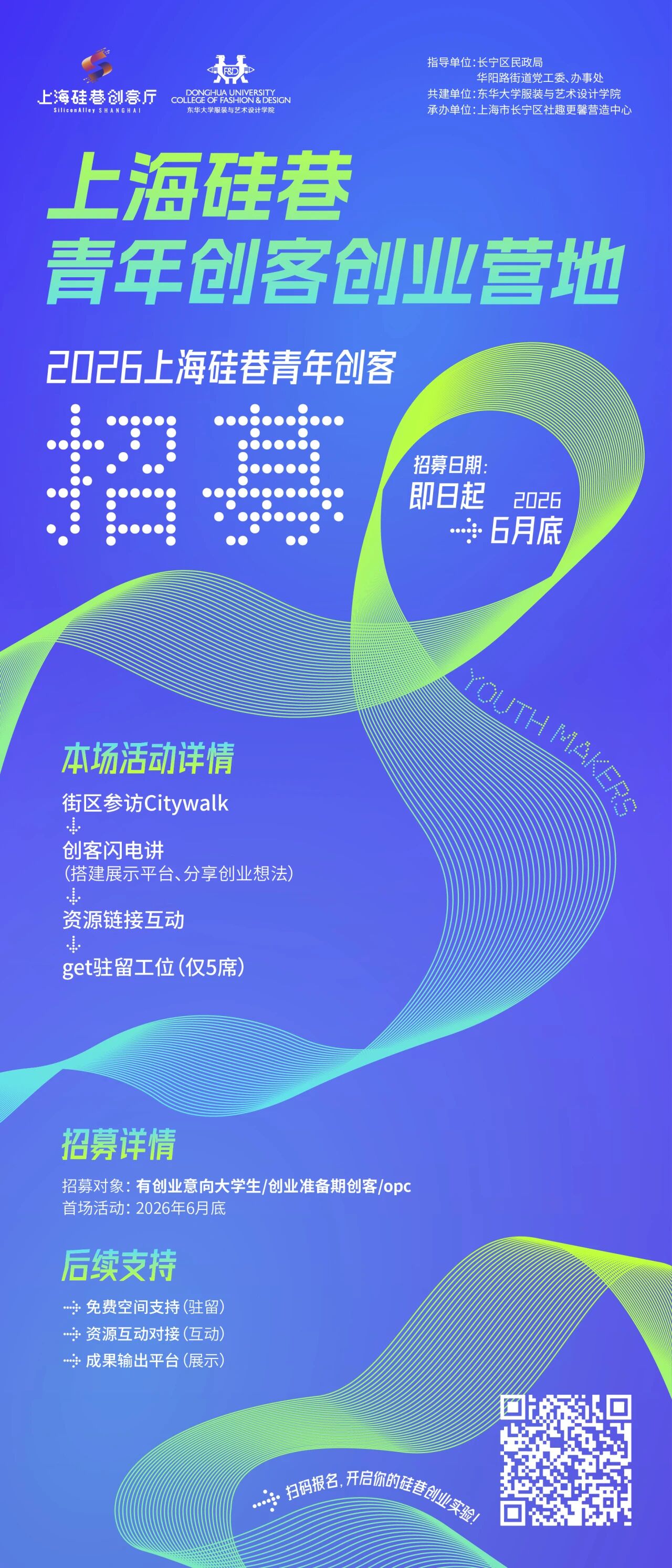 长宁：优胜者可享5个月免费固定工位！上海硅巷青年创客创业营地开启招募→1.jpg