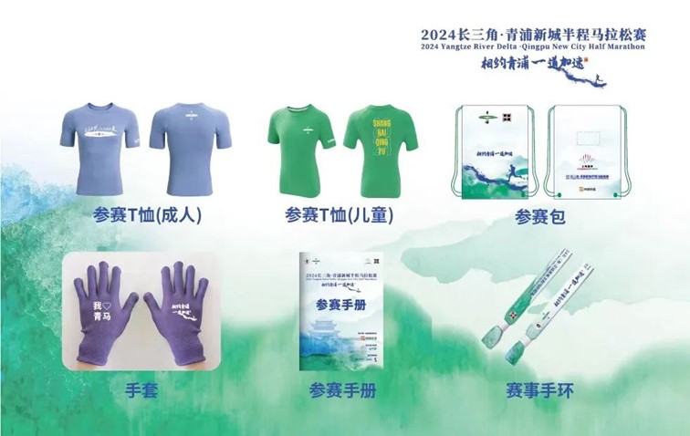 2024长三角·青浦新城半程马拉松赛，一键解锁领物信息，助你无忧参赛