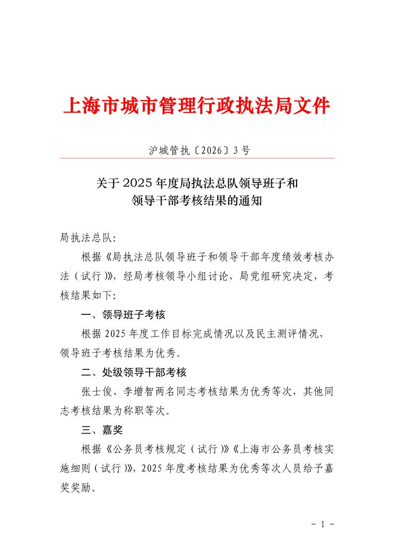 沪城管执〔2026〕3号-关于2025年度局执法总队领导班子和领导干部考核结果的通知_page_1.jpeg
