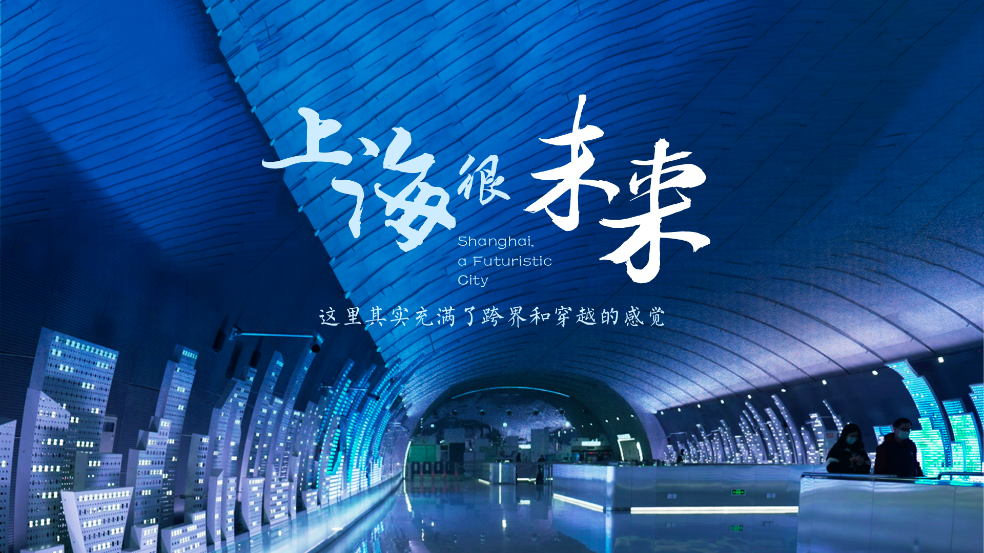 百姓话思想系列视频第二季第十四集：《上海很“未来”》