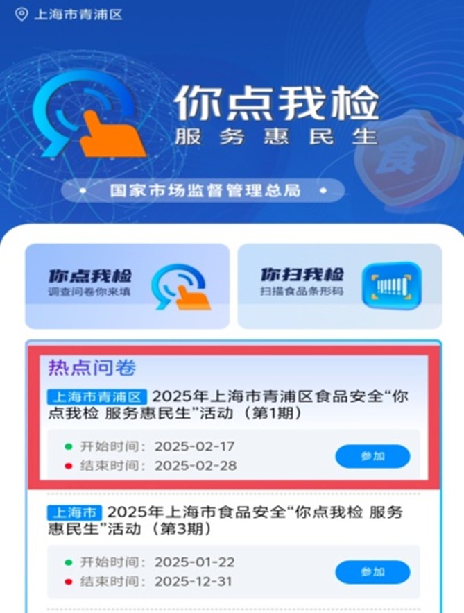 你来点，我来检！青浦区2025年食品安全“你点我检”活动开始啦！