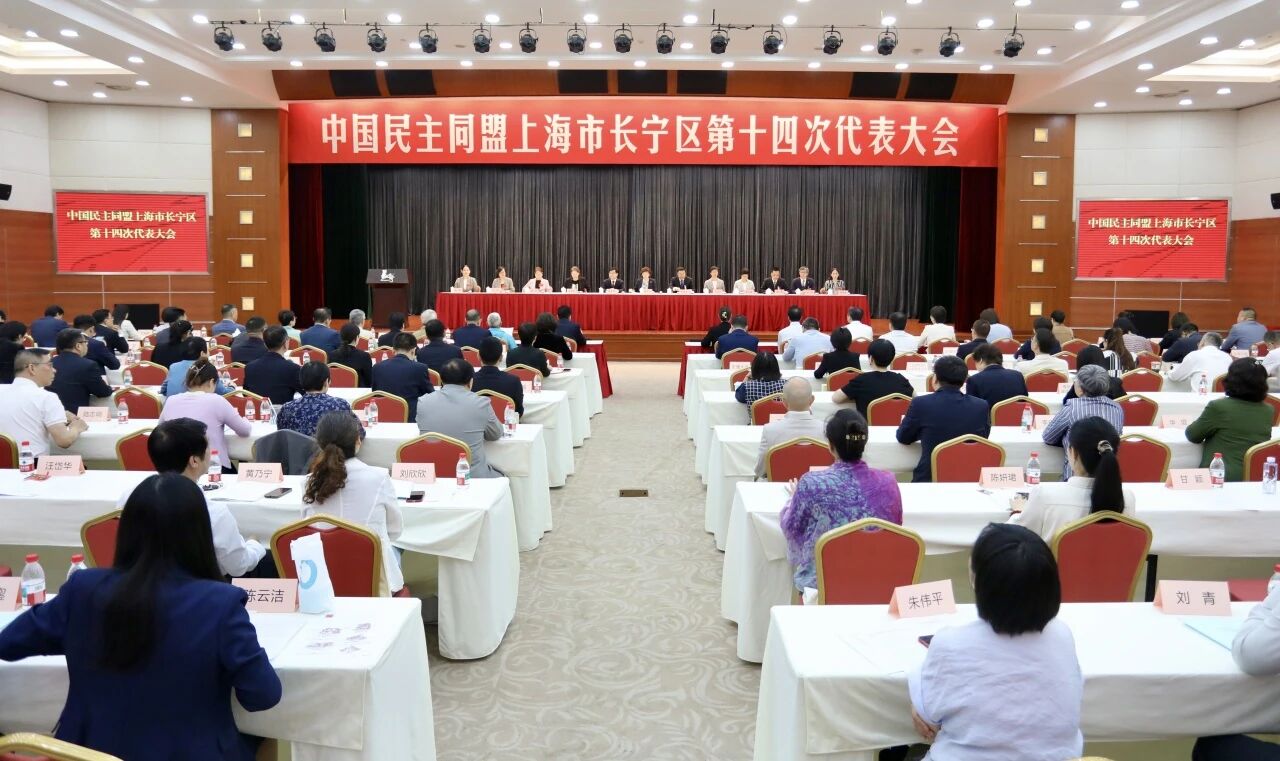 民盟长宁区第十四次代表大会召开，选举产生新一届区委班子1.jpg